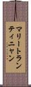 マリートランティニャン Scroll