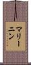 マリーニン Scroll