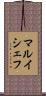 マルイシェフ Scroll