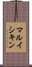 マルイシキン Scroll