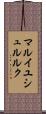 マルイユシュルルク Scroll