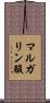 マルガリン酸 Scroll