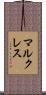 マルクレス Scroll