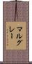 マルグレー Scroll