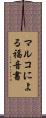 マルコによる福音書 Scroll