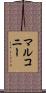マルコニー Scroll