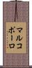 マルコポーロ Scroll