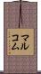 マルコム Scroll