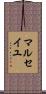 マルセイユ Scroll