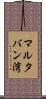 マルタバン湾 Scroll