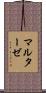 マルターゼ Scroll