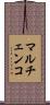 マルチェンコ Scroll