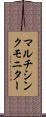 マルチシンクモニター Scroll