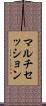 マルチセッション Scroll