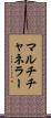 マルチチャネラー Scroll