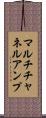 マルチチャネルアンプ Scroll