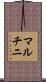 マルチニ Scroll