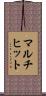 マルチヒット Scroll