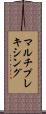 マルチプレキシング Scroll