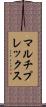 マルチプレックス Scroll
