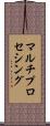マルチプロセシング Scroll