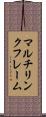 マルチリンクフレーム Scroll