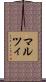 マルツィ Scroll