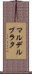 マルデルプラタ Scroll