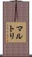 マルトリ Scroll