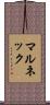 マルネック Scroll