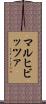 マルヒビッツァ Scroll