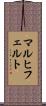 マルヒフェルト Scroll