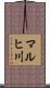 マルヒ川 Scroll