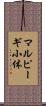 マルピーギ小体 Scroll