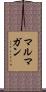 マルマガン Scroll