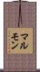 マルモン Scroll