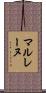 マルレーヌ Scroll