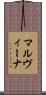 マルヴィーナ Scroll