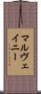 マルヴェイニー Scroll