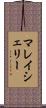 マレイシェリー Scroll