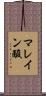 マレイン酸 Scroll