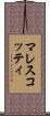 マレスコッティ Scroll