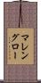 マレングロー Scroll
