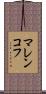 マレンコフ Scroll