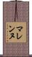 マレンヌ Scroll