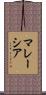 Malaysia Scroll