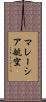 マレーシア航空 Scroll