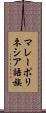 マレーポリネシア語族 Scroll