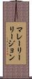 マレーリーリージョン Scroll
