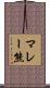 マレー熊 Scroll
